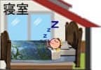 寝室の消臭対策